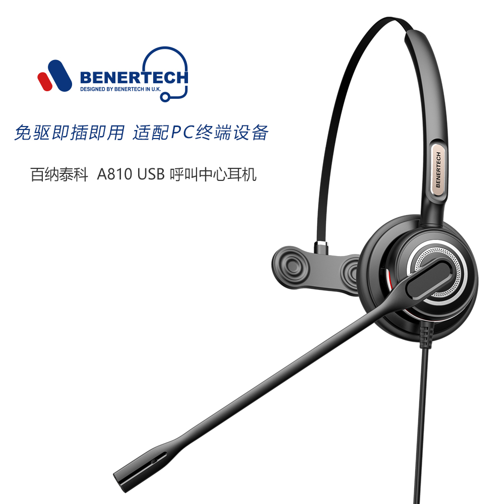 BENERTECH百纳泰科A810 USB单耳电话呼叫中心客服耳麦话务耳机
