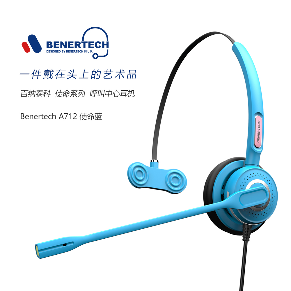 BENERTECH百纳泰科A712-使命蓝-单耳电话呼叫中心客服耳麦话务耳机