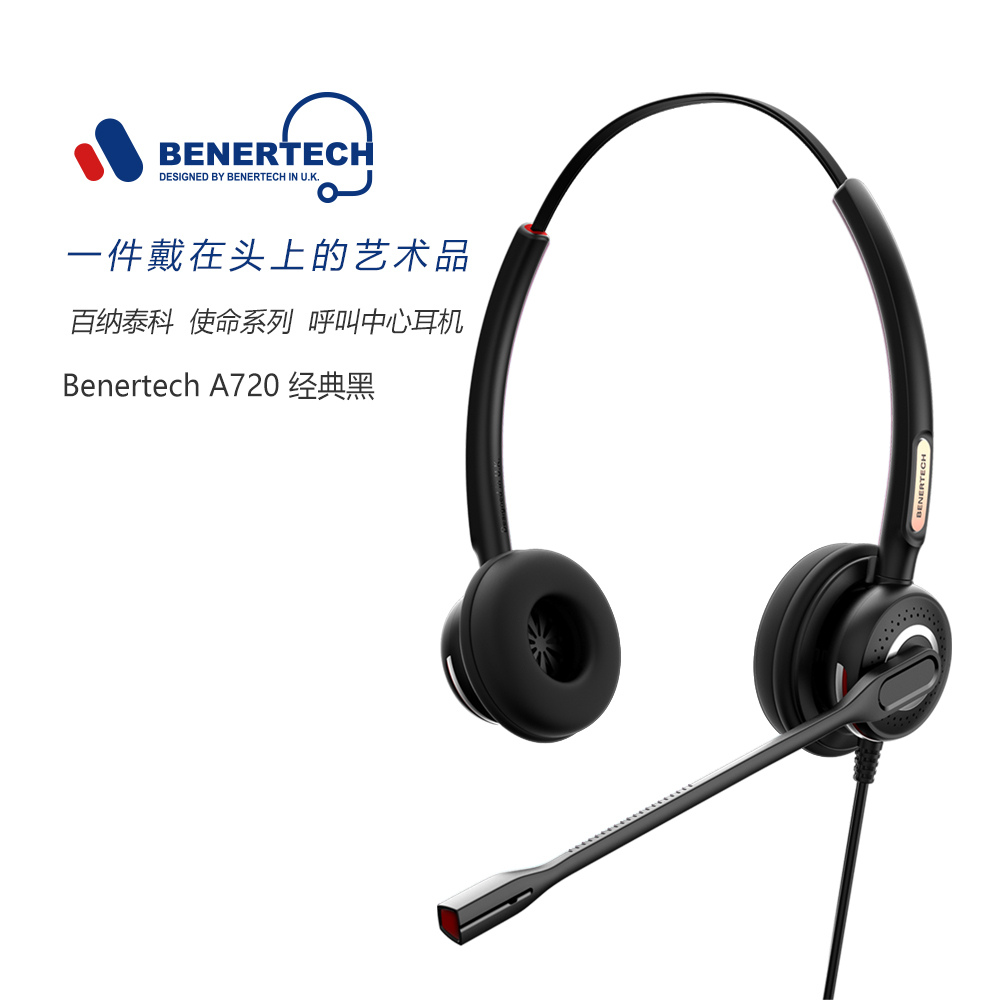 BENERTECH百纳泰科A720双耳电