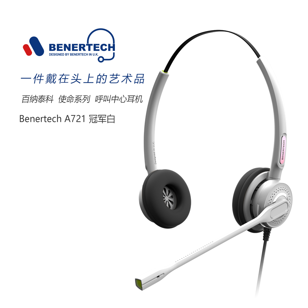 BENERTECH百纳泰科A721-冠军白-双耳电话呼叫中心客服耳麦话务耳机