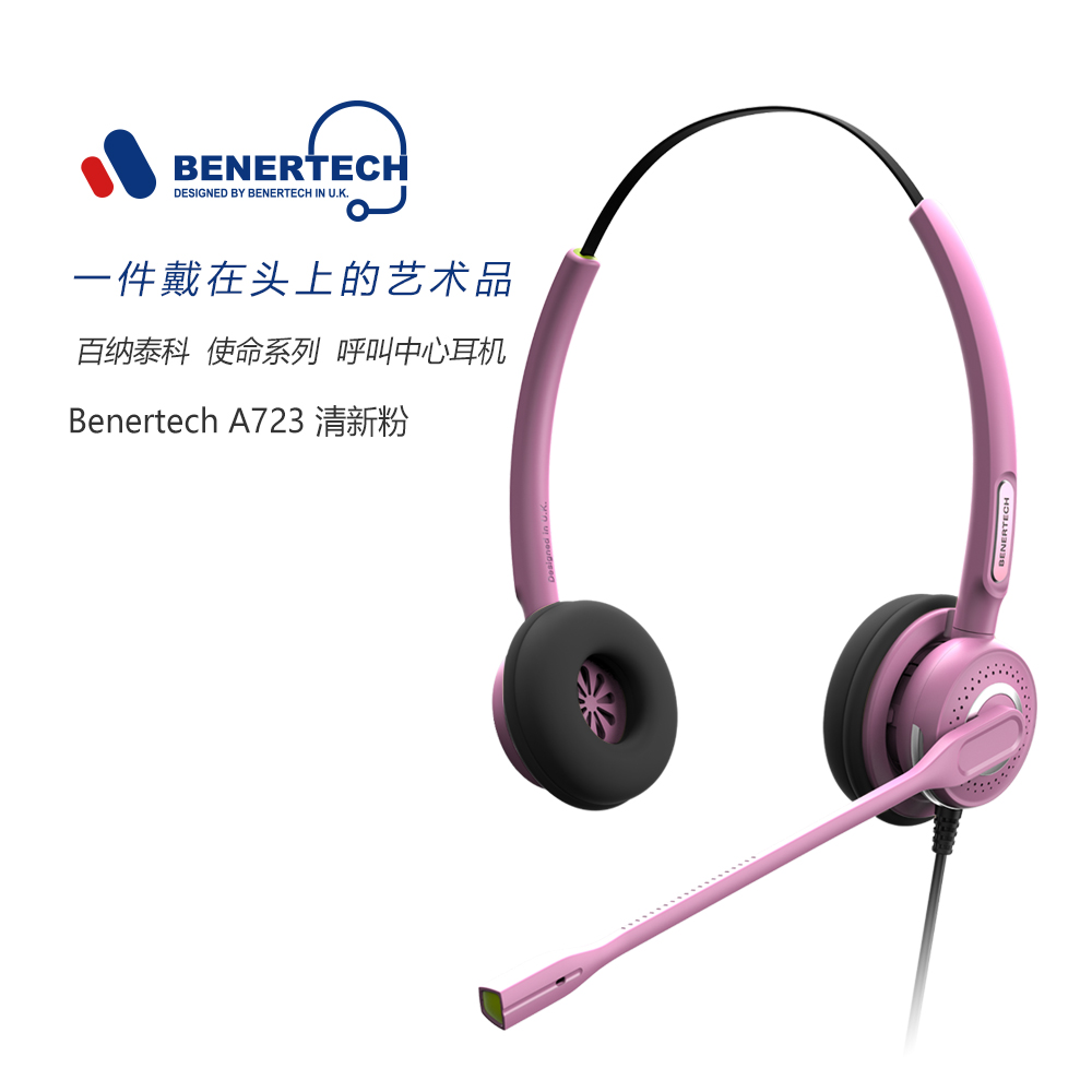 BENERTECH百纳泰科A723-清新粉-双耳电话呼叫中心客服耳麦话务耳机