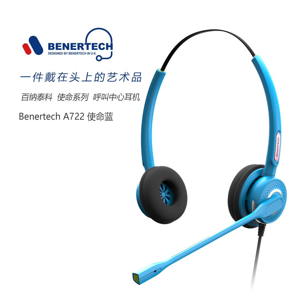 BENERTECH百纳泰科A722-使命蓝-双耳彩色耳麦电话呼叫中心客服耳麦话务耳机