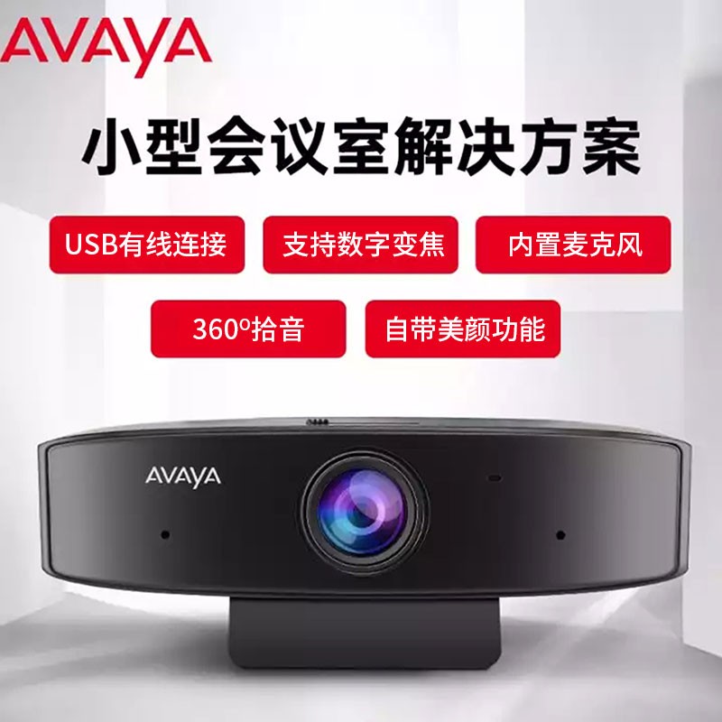 亚美亚（avaya）视频会议摄像头 高清直播摄像头/自带美颜功能/内置麦克风 HC010