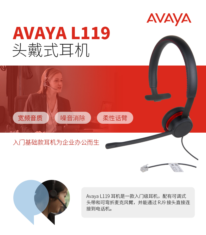 亚美亚(Avaya) L119 头戴式呼叫中心话务耳机 客服办公降噪耳麦（单耳）固话RJ9水晶头接口