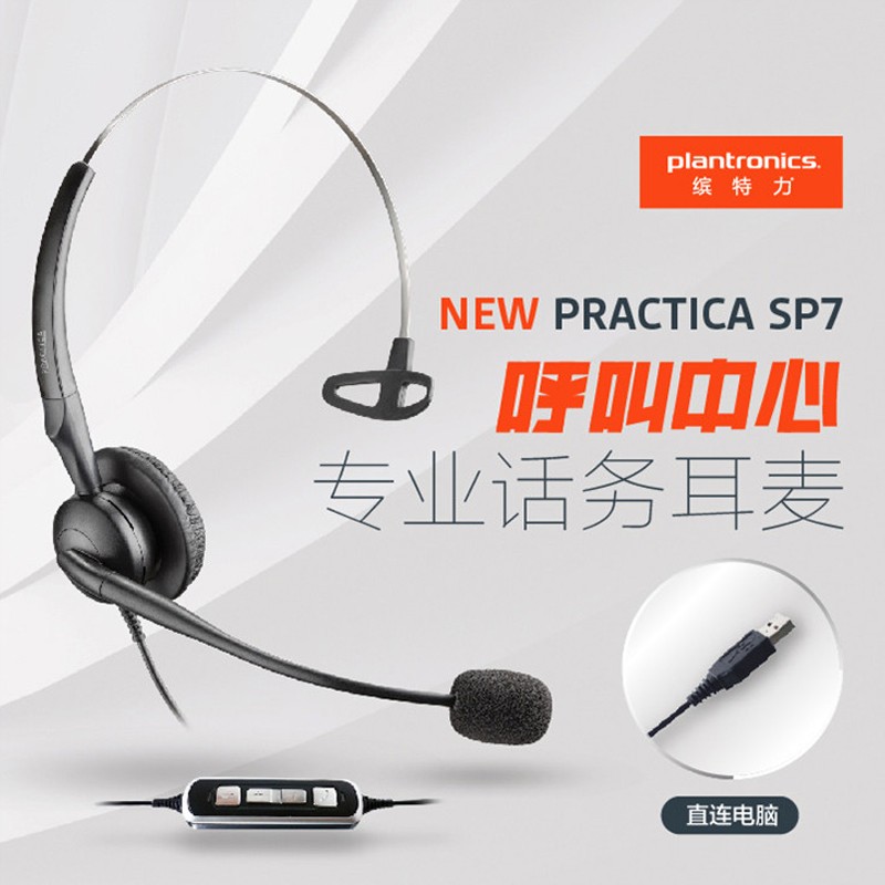 缤特力（Plantronics）SP7-USB头戴式耳麦 呼叫中心话务耳机