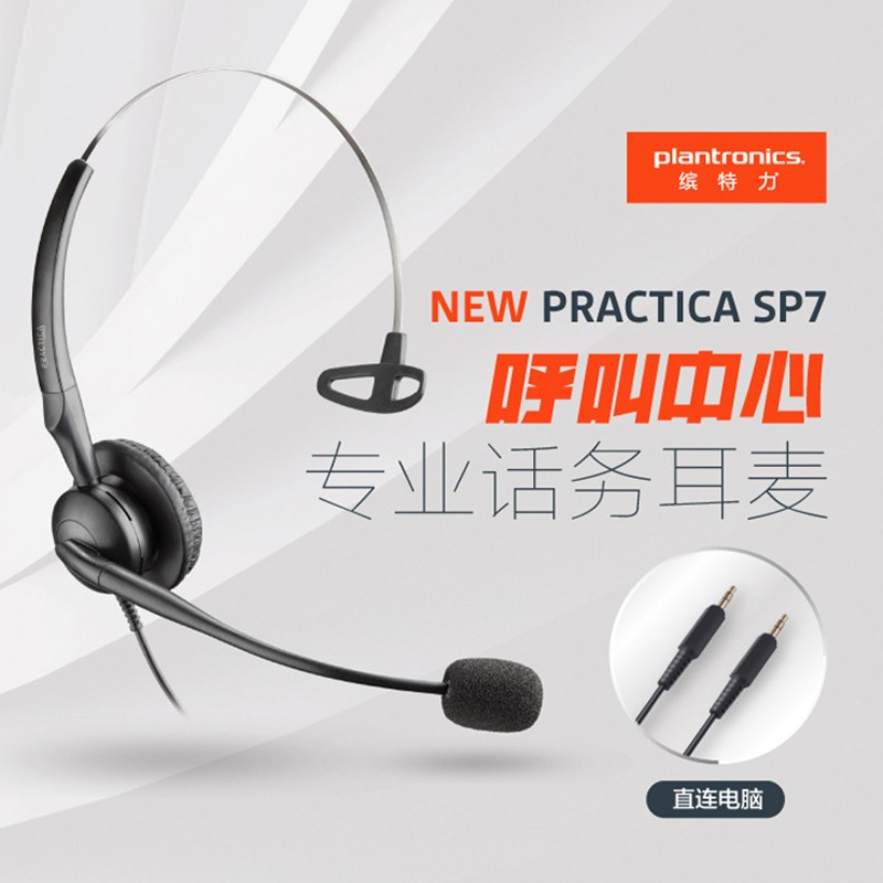 缤特力（Plantronics）SP7-3.5MM呼叫中心话务员耳机 客服降噪耳麦（适用双圆孔电脑）