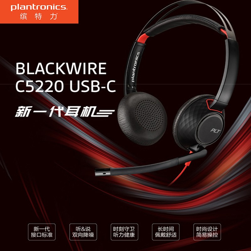 缤特力（Plantronics）C5220 USB-C头戴式耳机耳麦带麦克风 办公电话会议耳机 type-c+3.5mm