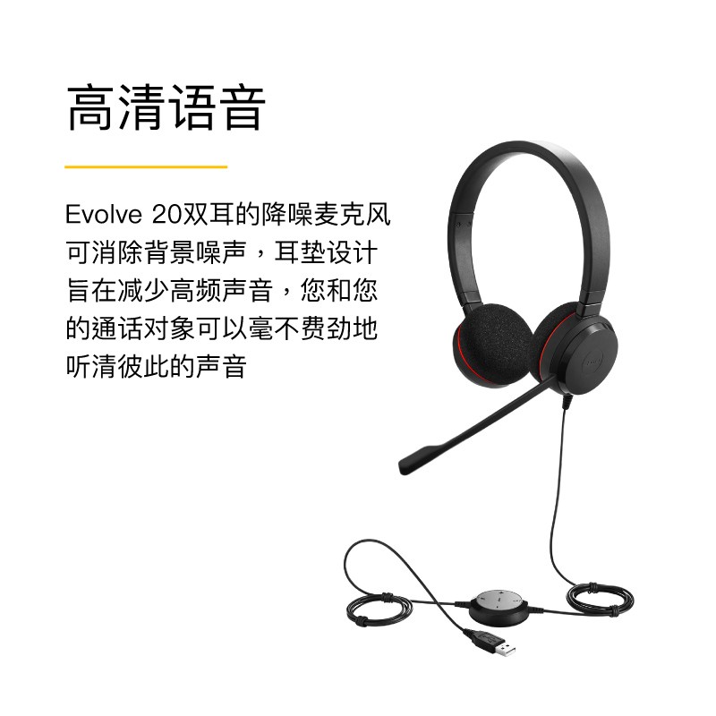 捷波朗(Jabra)Evolve 20 UC/MS USB双耳耳机 线上网络在线教育学习培训头戴式耳机可连电脑