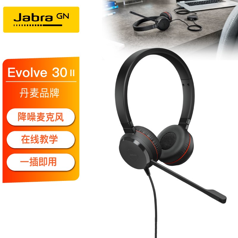 捷波朗(Jabra)Evolve 30 II (UC/MS) USB 3.5mm双耳耳机在线教育学生版话务耳机头戴式耳机