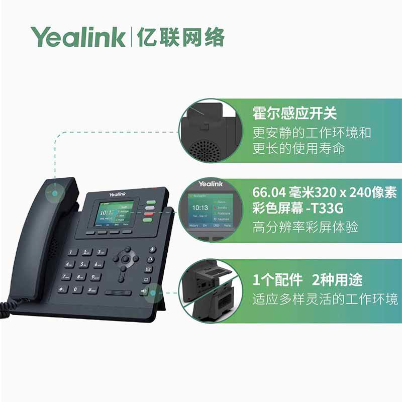Yealink 亿联 T33G IP话机2.4英寸带背光彩屏 支持POE 默认含外置电源
