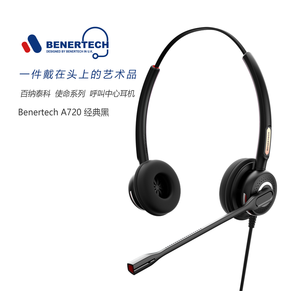 BENERTECH百纳泰科A720双耳电话呼叫中心客服耳麦话务耳机