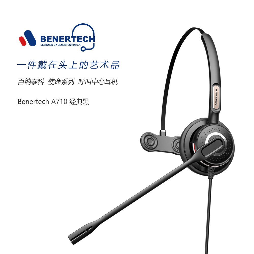 BENERTECH百纳泰科A710单耳电话呼叫中心客服耳麦话务耳机